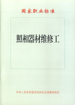 照相器材维修工