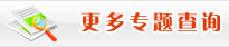 更多专题查询