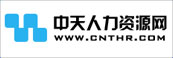 中天人力资源网