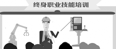 解读《关于推行终身职业技能培训制度的意见》