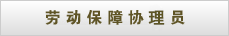 劳动保障协理员