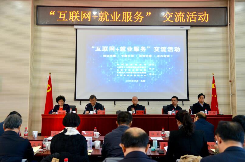 中国就业促进会举办“互联网+就业服务”交流活动