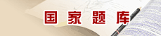 国家题库