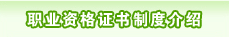 职业资格证书制度介绍