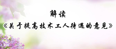 解读《关于提高技术工人待遇的意见》