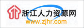 浙江人力资源网