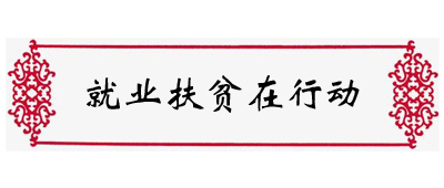 就业扶贫在行动