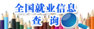 全国就业信息查询