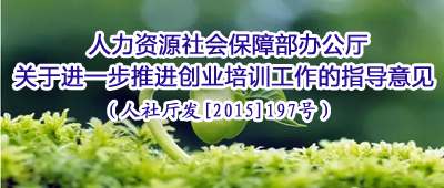 ������Դ��ᱣ�ϲ��칫�����ڽ�һ���ƽ���ҵ��ѵ������ָ���������������[2015]197�ţ�