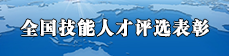 全国技能人才评选表彰