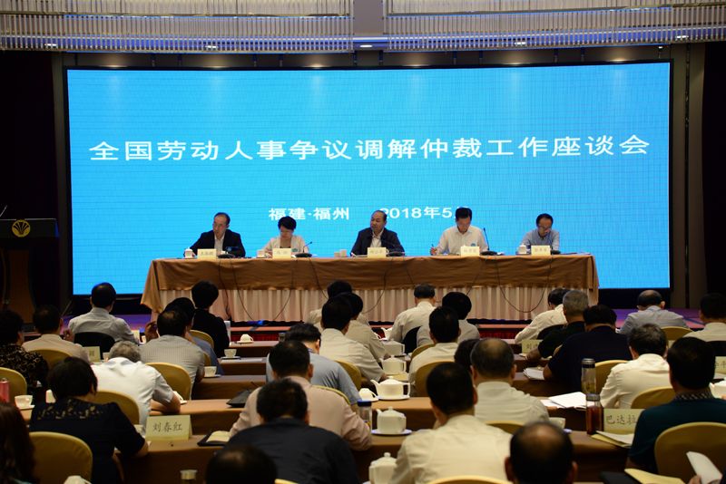 全国劳动人事争议调解仲裁工作座谈会召开