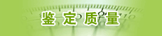 鉴定质量
