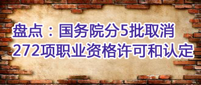 �̵㣺����Ժ��5��ȡ��272��ְҵ�ʸ����ɺ��϶�����