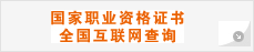 国家职业资格证书全国互联网查询