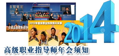 2014年高级职业指导师年会须知