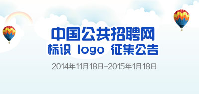 中国公共招聘网标识(LOGO)征集公告