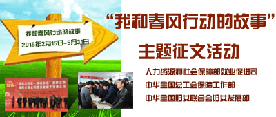 “我和春风行动的故事”主题征文活动启事