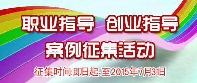 职业指导和创业指导案例征集活动