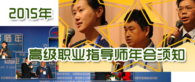 2015年高级职业指导师年会须知