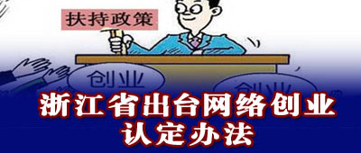 浙江省出台网络创业认定办法