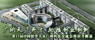 广纳天下英才 助推创业创新——第17届中国留学人员广州科技交流会将拉开帷幕