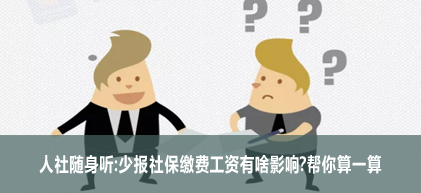 �������������ٱ��籣�ɷѹ�����ɶӰ�죿������һ��